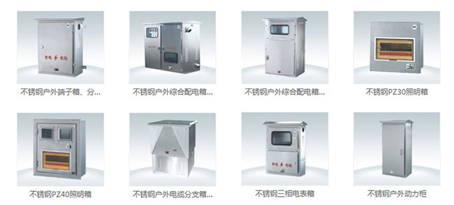 常用配電箱的分類(lèi)-不銹鋼配電箱生產(chǎn)廠(chǎng)商解讀