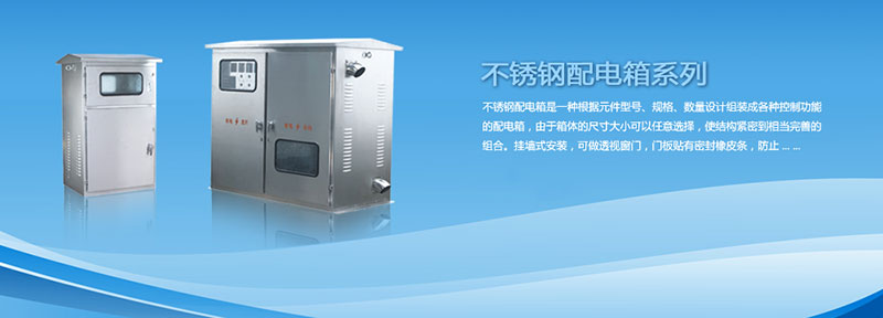 配電箱為什么選用不銹鋼材料來制作？告訴你其中緣由