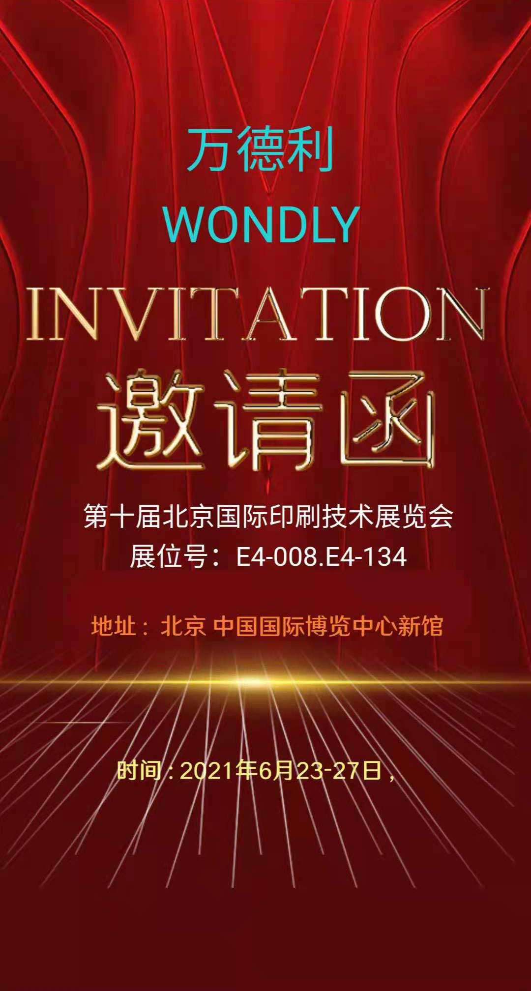 第十屆北京印刷技術(shù)展覽會