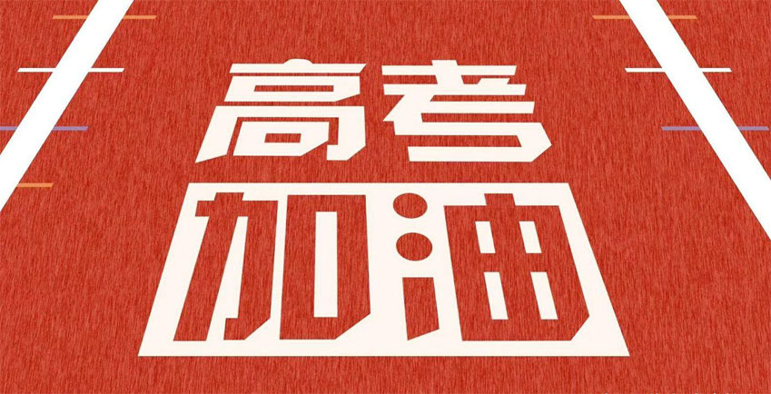 高考，加油！祝2021年高考學(xué)子金榜題名！